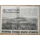 Газета "Советская Белоруссия". 16 ноября 1982 г. Похороны Леонида Ильича Брежнева.