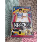 Кассета  Краски. Ты уже взрослый.