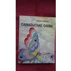 Ірына Шкраба - Самабытнае слова: слоўнік беларускай безэквівалентнай лексікі (у рускамоўным дачыненні)