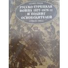 Генов Цонко. Русско-турецкая война 1877-1878 гг. и подвиг освободителей