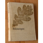 Jozef Ignacy Kraszewski "Boleszczyce" (па-польску)