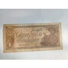 1 рубль 1938 года гИ 566489