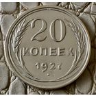 20 копеек 1927 года.