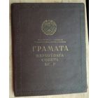 Грамата Вярхоўнага Савета БССР (Грамота Верховного Совета БССР). 1959 г. Подпiс - В.Казлоў