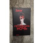 Республика Ночь.Zотов