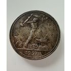 Полтинник 1927 г. П Л. Кладовой.  СЕРЕБРО.