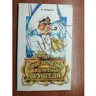 Андрей Некрасов "Приключения капитана Врунгеля"