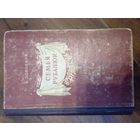 Поповкин, Евг. Семья Рубанюк. 1953 Книга 1-я