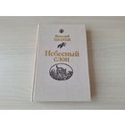 Небесный слон - Бианки - КАК НОВАЯ - 1988 - повести рассказы сказки - Лесные домишки, Первая охота, Лесные разведчики, Хвосты, Мышонок Пик, Снежная книга, Красная горка, Синичкин календарь и др.