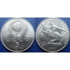 5 рублей 1991 года Давид Сасунский. UNC