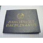 Пенсiённае пасведчанне известного государственного деятеля БССР и РБ. Торги!