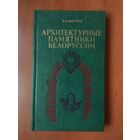 В.А.Чантурия. АРХИТЕКТУРНЫЕ ПАМЯТНИКИ БЕЛОРУССИИ.
