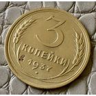 3 копейки 1937 года.