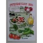Греческий салат. Календарик, 2025