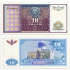 Узбекистан. 10 сум (образца 1994 года, P76, UNC) [серия HZ]