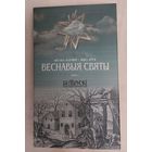 Аксана Катовіч, Янка Крук. Веснавыя святы.Нарысы. Кн.1