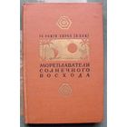 Мореплаватели солнечного восхода. Те Ранги Хирол (П. Бак). 1959г.