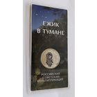 25 рублей 2024 г. Мультфильмы. Ёжик в тумане. Цветная в блистере