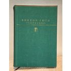 Гюго В. - Отверженные