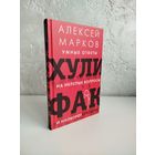 Алексей Викторович Марков. Хулифак: умные ответы на нелепые вопросы и наоборот