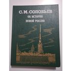 Соловьев С.М. Об истории новой России (краткое изложение книг 7-15 из многотомника).