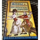 Жёны и возлюбленные французских королей