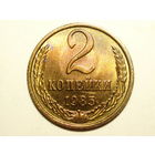 2 копейки 1985 UNC #L Супер!
