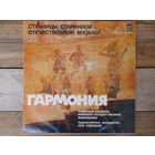Камерный ансамбль Киевской гос. филармонии "Гармония" - Неизвестные авторы XVI-XVIII вв., старинные русские песни - МОЗГ