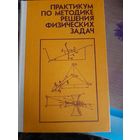 Практикум по методике решения физических задач Б.Б.Буховцев, В.Д.Кривченков, Г.Я.Мякишев, В.П.Шальнов