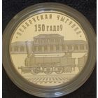 Редкость! Без МЦ! 1 рубль 2012  Белорусская железная дорога 150 лет Смотрите другие мои лоты