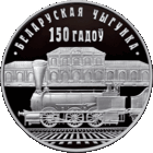 Редкость! Без МЦ! 1 рубль 2012  Белорусская железная дорога 150 лет Смотрите другие мои лоты