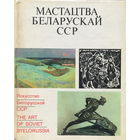 МАСТАЦТВА БЕЛАРУСКАЙ ССР - 1972г.