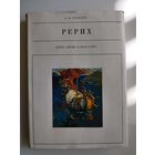 Е. Полякова  Рерих  // Серия: Жизнь в искусстве