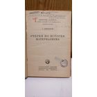 Книга Очерки по истории материализма.Г.Плеханов.1931г.