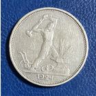 Монета полтинник 50 копеек СССР 1924 года.