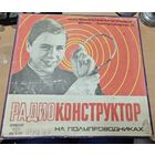 Радиоконструктор на полупроводниках. СССР. Как новый.