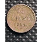 Денежка 1858 г. ЕМ, без мц.