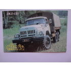 Календарик 1991 г.  ЗИЛ-131.