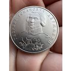 1 рубль 1993г "Гавриил Романович Державин " посвященная 250-летию со дня рождения поэта Гавриила Романовича Державина.