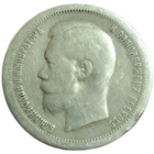 50 копеек 1899*
