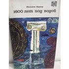 Тед Фалькон-Баркер. 1600 лет под водой