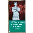 Дзяржаўны народны хор БССР. Буклет. 1966 г.