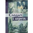 Слодыч i атрута. Зiнаiда Дудзюк