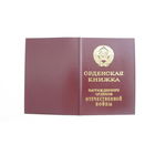 Удостоверение к " Орден Отечественной Войны " 1 степени