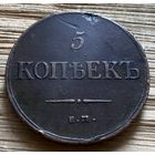 5 копеек 1835