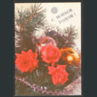 ПК. С Новым годом! 1990.