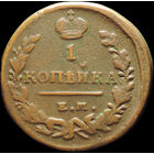 1 копейка 1821 ЕМ НМ, Отличная! С 1 Рубля! Смотрите другие лоты!