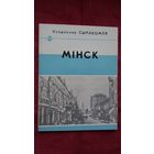Уладзіслаў Сыракомля - Мінск: беглы агляд сучаснага стану горада