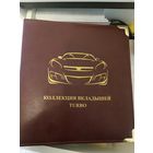 Альбом для вкладышей Турбо на 480 шт