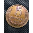 5 копеек 1972
